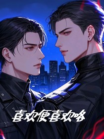 喜欢便喜欢咯