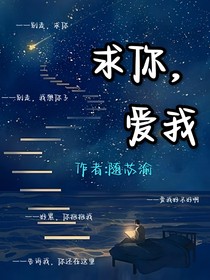 爱我，求你了