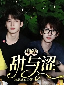 翔霖：甜与涩