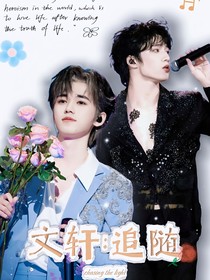 文軒：追隨