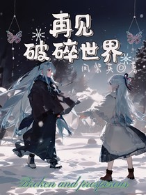 再见，破碎世界