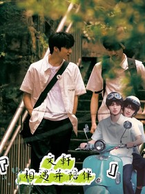 文轩：相遇并陪伴