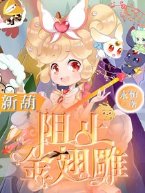 新葫之阻止金翅雕