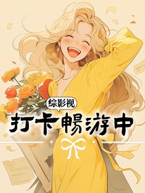 综影视：打卡畅游中