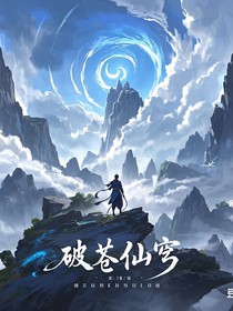破苍仙穹