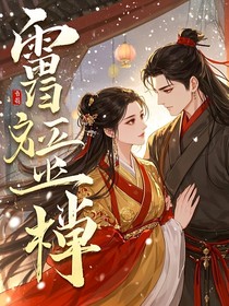 霜华劫：逆世情殇