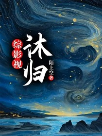 綜影視：沐歸