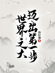 世界之大迈出第一步