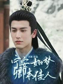寧安如夢卿本佳人