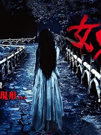 时代峰峻三代（主左邓）：女鬼桥3失魂路