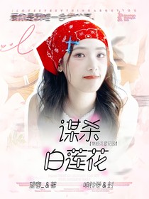 泰版流星花园：谋杀白莲花