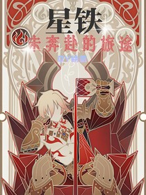 星铁：未奔赴的旅途