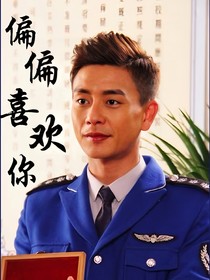 偏偏喜歡你：君無(wú)恙