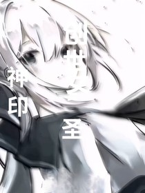 神印：创造圣女