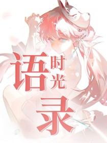 时光语录