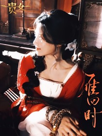 雁回时：贵女无双