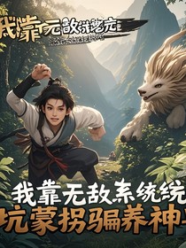 玄幻之我靠无敌系统，坑蒙拐骗养神兽