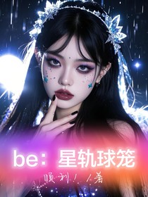 be：星轨球笼
