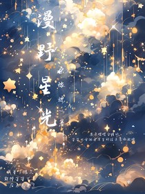 漫野星光