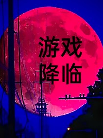 斩神之游戏降临