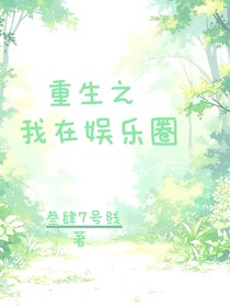 重生之我在娱乐圈……