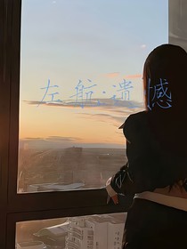 左航：遗憾