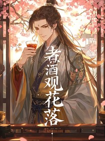 煮酒观花落