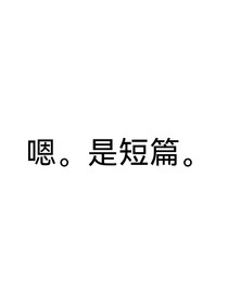 两点水超绝短篇合集
