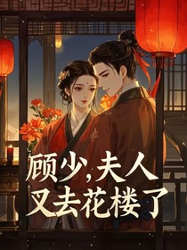 顾少：夫人又去花楼了