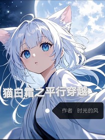 猫白霜之平行穿越