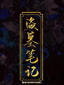 竟然穿越了盗笔还成为了汪家人