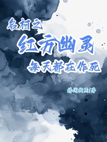名柯之红方幽灵每天都在作死