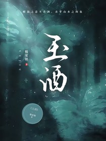 玉酒（悦安铭）