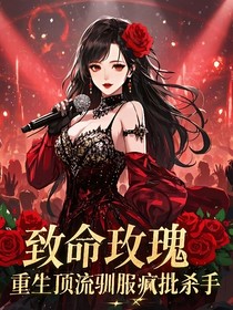 重生顶流驯服疯批杀手