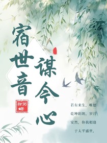 宿世音，谋今心