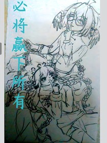 必将赢下所有
