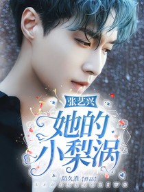 偶練：她的小梨渦