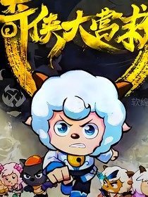 奇侠大营救：彼岸湖底