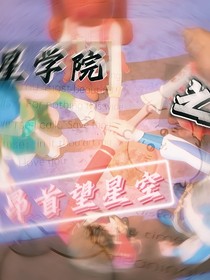 星学院之昂首望星空