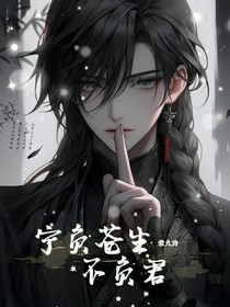寧負蒼生不負君