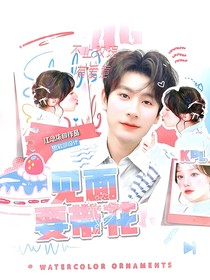 KPL：见面要带花