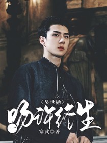 吴世勋：一吻许终生