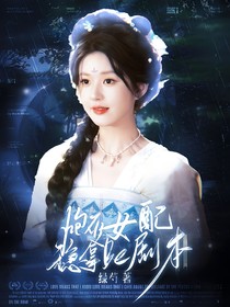 永夜星河：炮灰女配稳拿be剧本