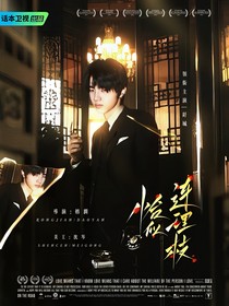 周诣涛：恰似连理枝