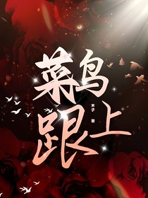 菜鸟跟上