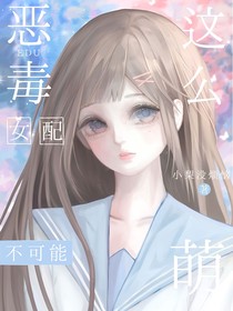 综影视：恶毒女配不可能这么萌