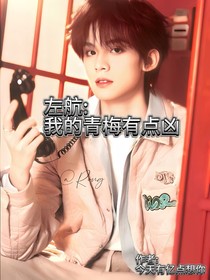 左航：我的青梅有點兇