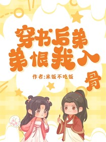 穿书后弟弟恨我入骨