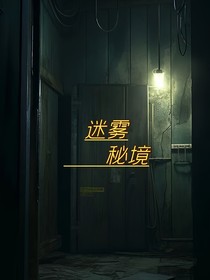 迷雾秘境