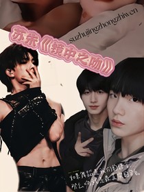 镜中之吻